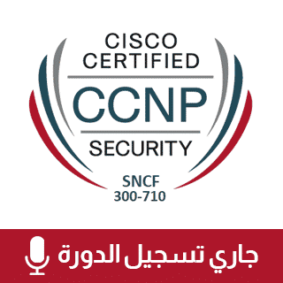 Cisco CCNP Security SNCF (300-710)